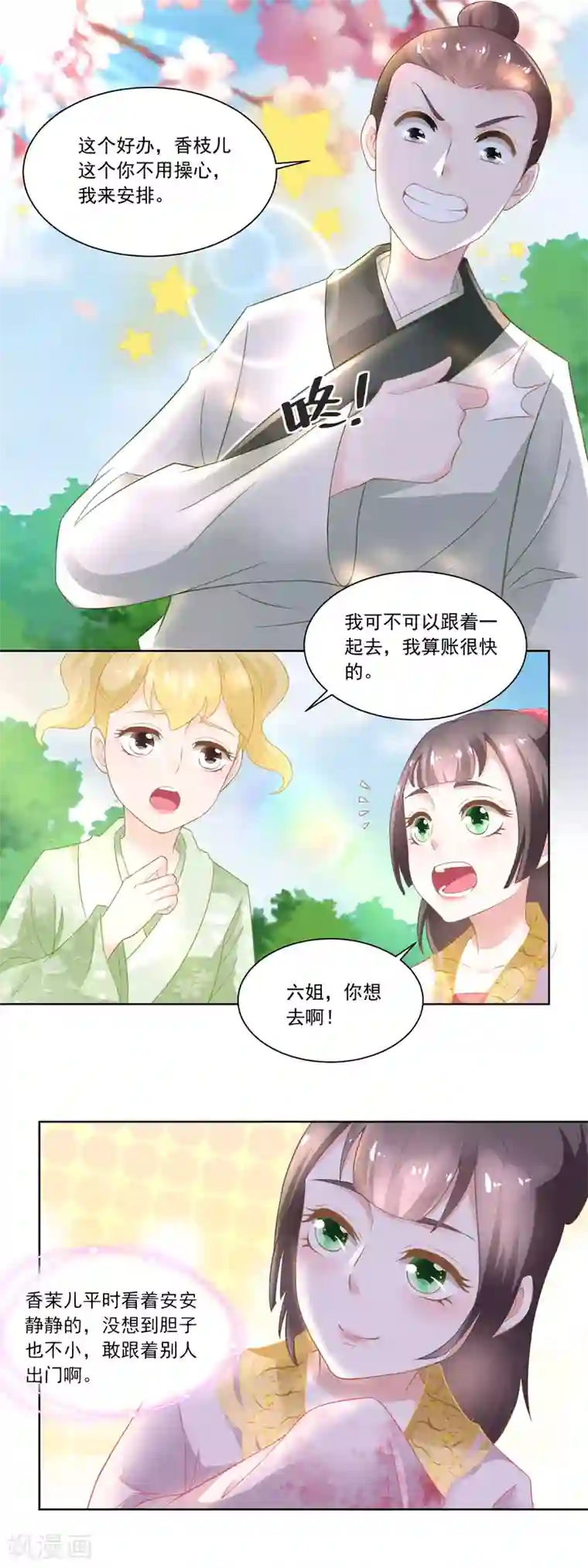 农女殊色第86话 香茉儿崭露头角