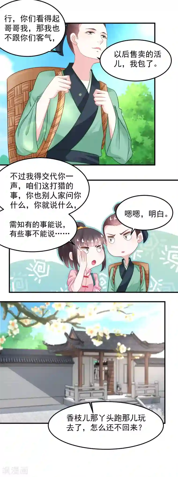 农女殊色第107话 香芹儿一无是处？