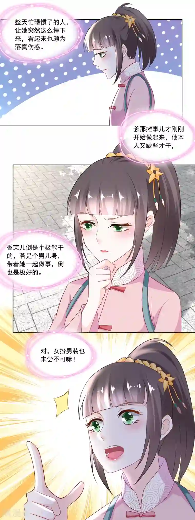 农女殊色第109话 香茉儿女扮男装