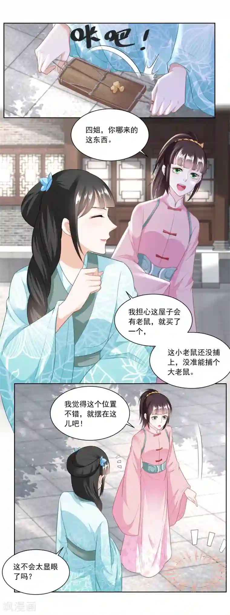 农女殊色第129话 自家院里布置陷阱