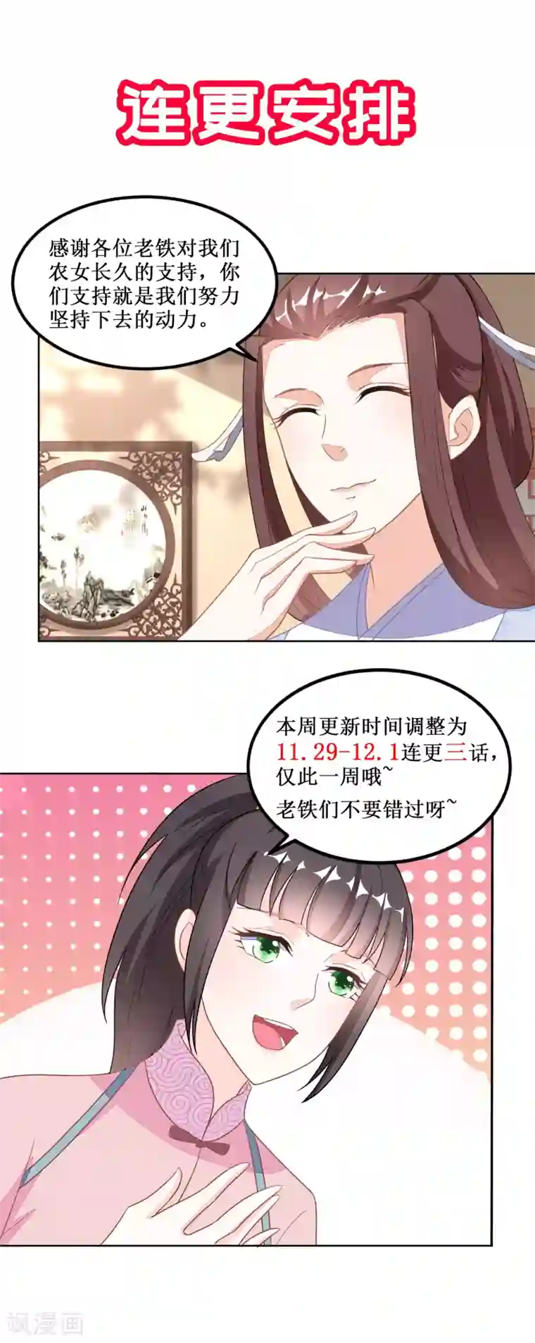 农女殊色11月29日连更通知