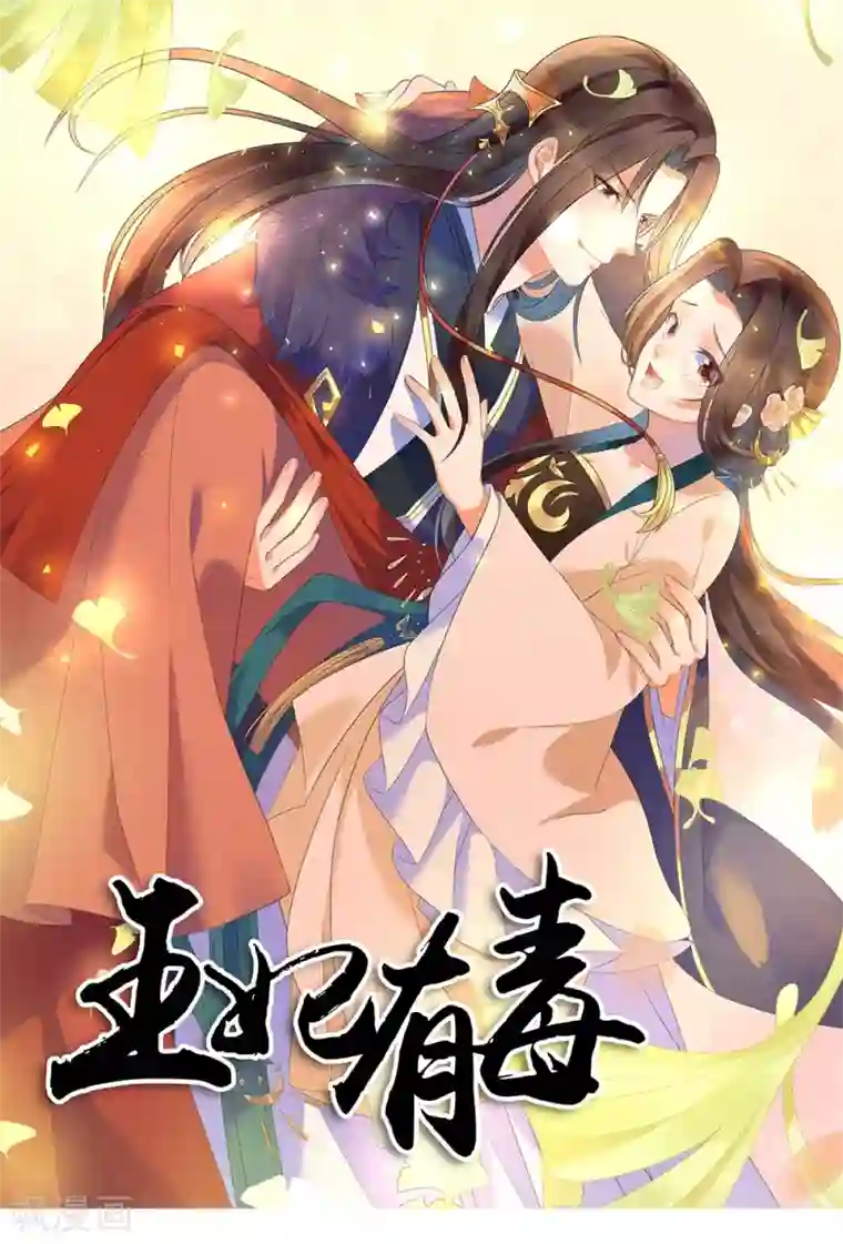 王妃有毒序章