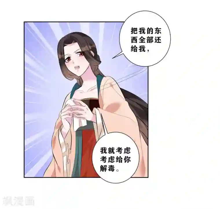 王妃有毒第8话 我的东西统统给我还回来！