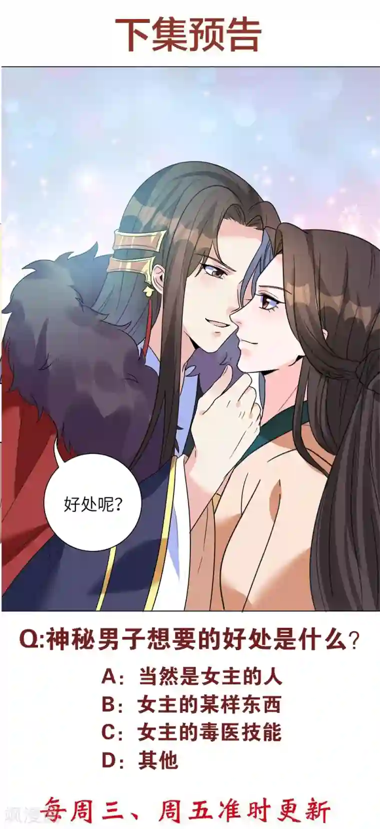 王妃有毒第9话 不请自来的神秘男子？