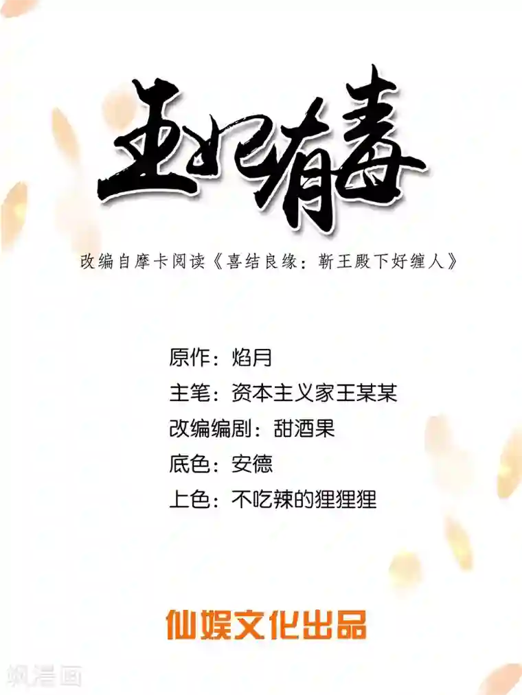 王妃有毒第13话 六皇子靳南疆