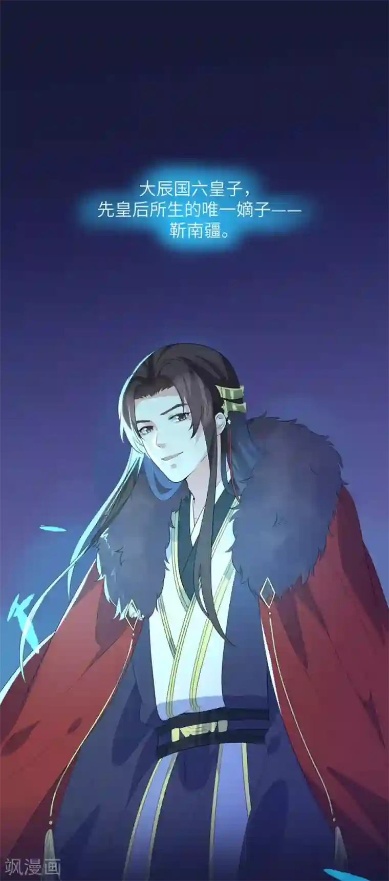 王妃有毒第13话 六皇子靳南疆