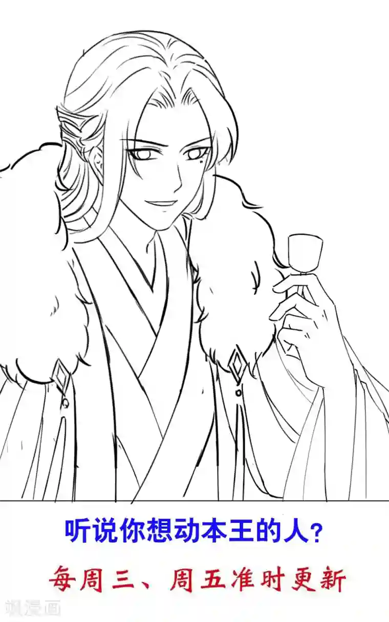 王妃有毒第13话 六皇子靳南疆