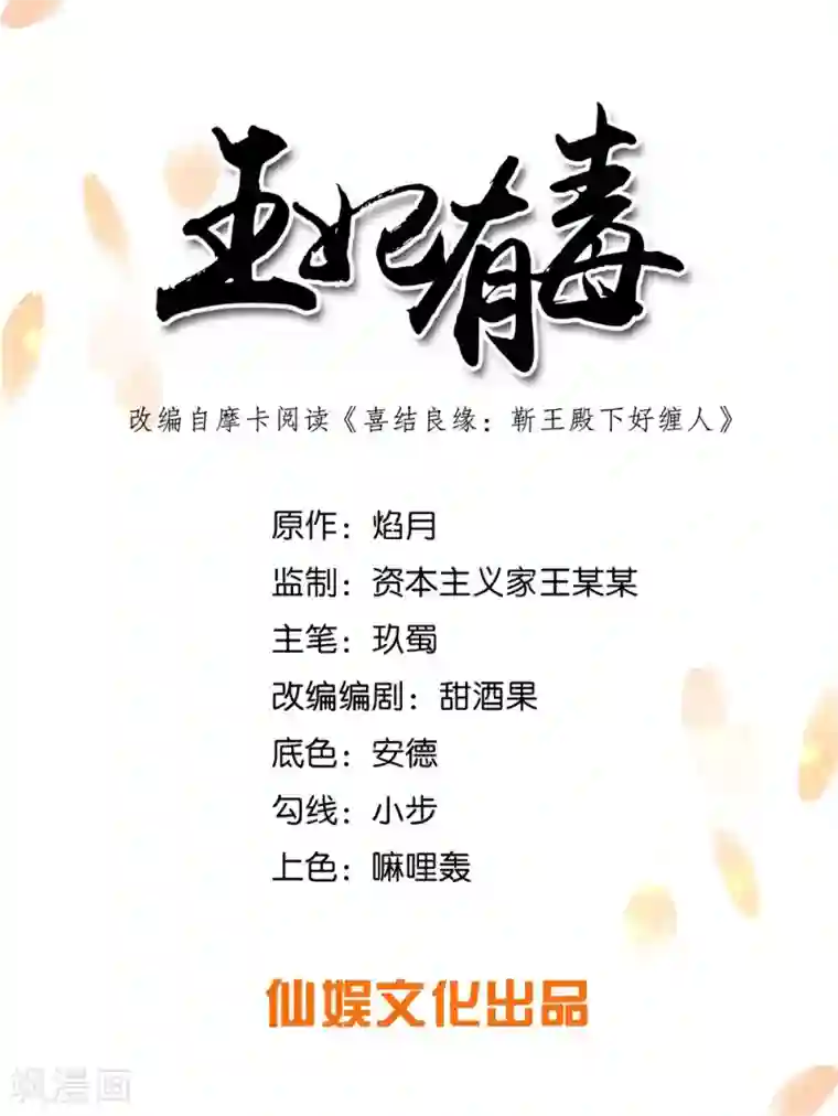 王妃有毒第16话 本王送的可得收好了