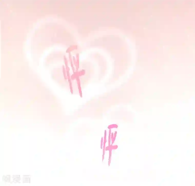 王妃有毒第17话 不受控制的心跳