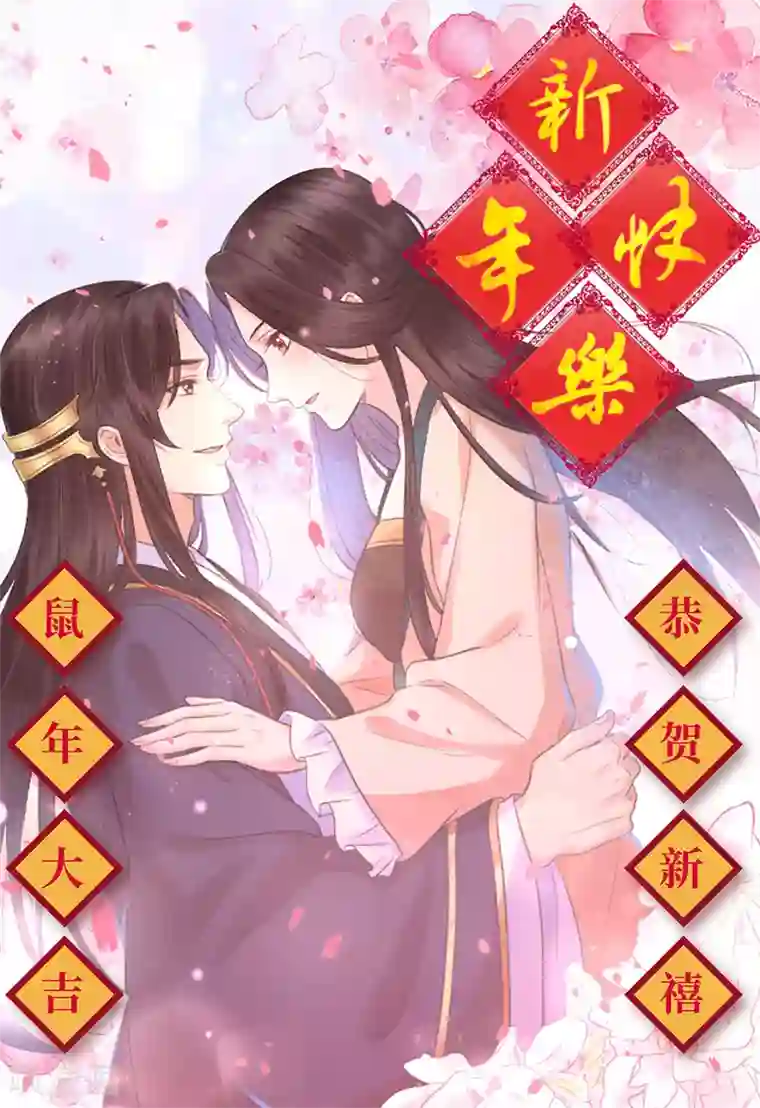 王妃有毒新年快乐！