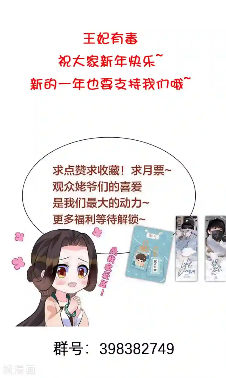 王妃有毒新年快乐！