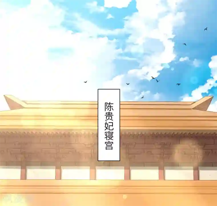 王妃有毒第27话 陈贵妃的计谋