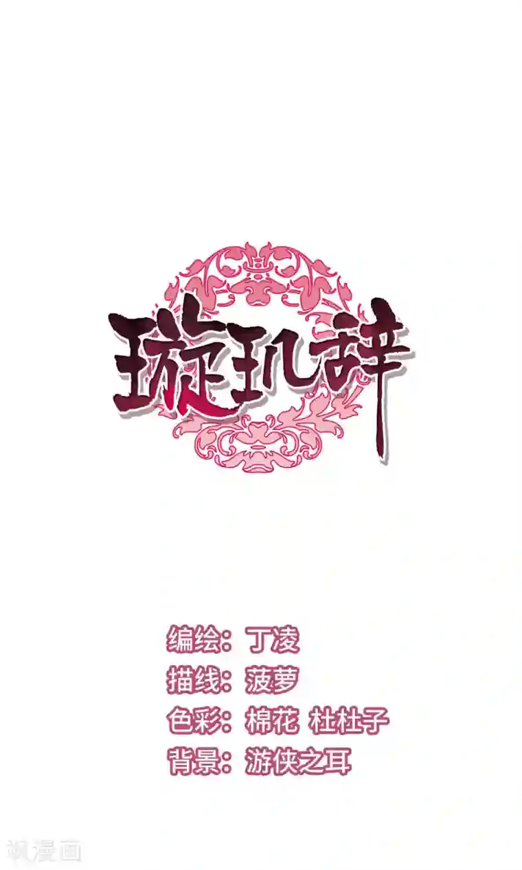 璇玑辞第117话 “李妙柔死”1