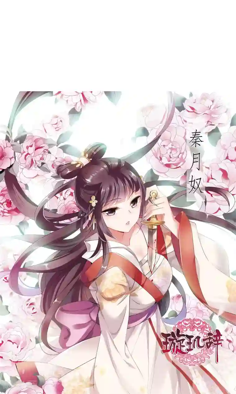 璇玑辞第117话 “李妙柔死”1