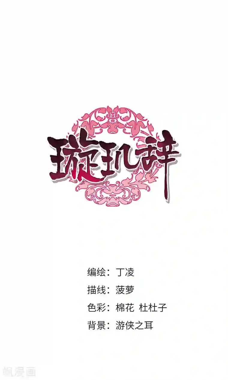 璇玑辞第119话 “李妙柔死”3