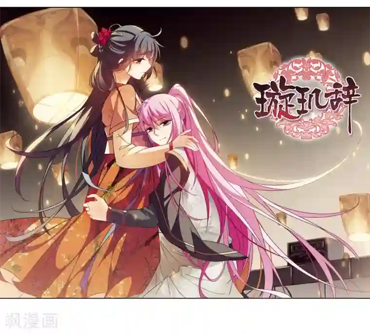 璇玑辞第123话 危境1