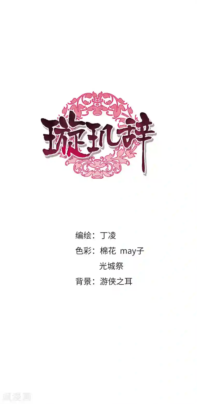 璇玑辞第128话 都给我等着3