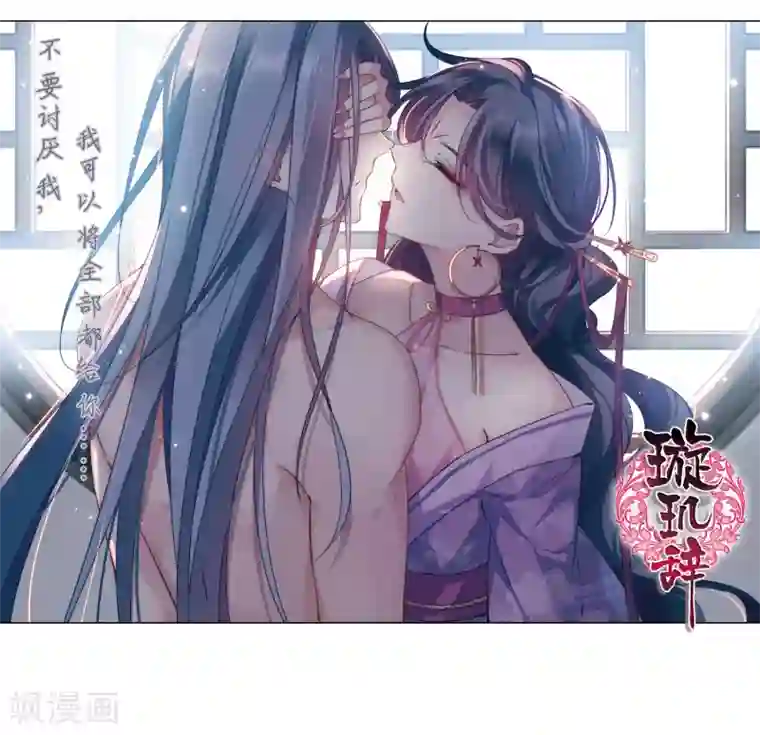 璇玑辞第132话 我会很温柔的1