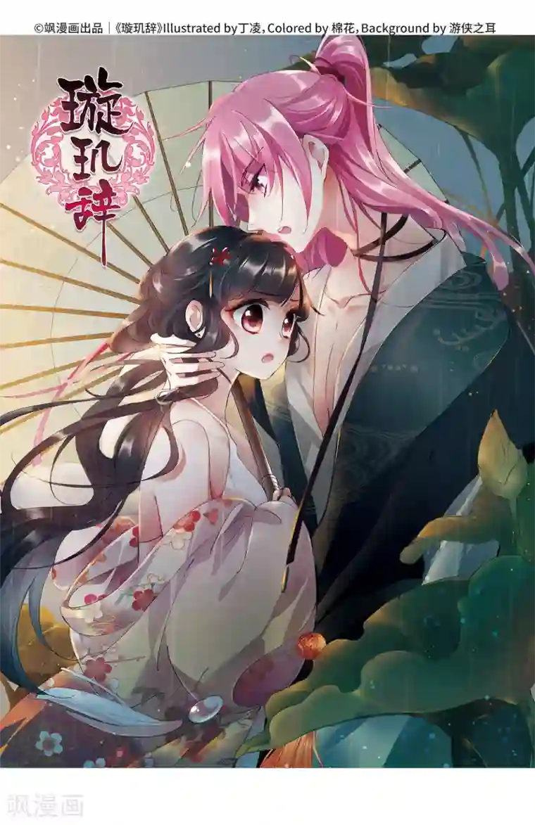 璇玑辞第136话 芍烟郡主1