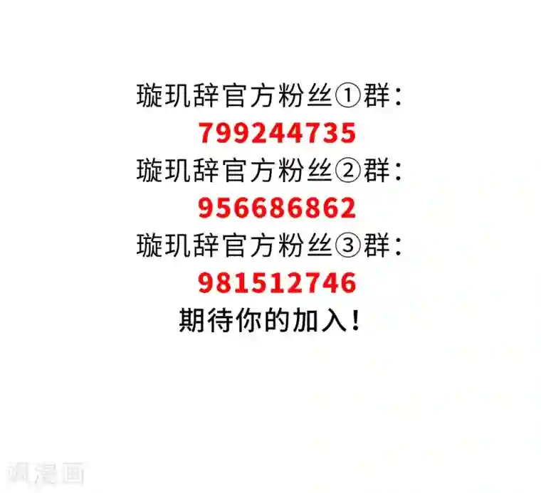 璇玑辞第139话 倾慕2