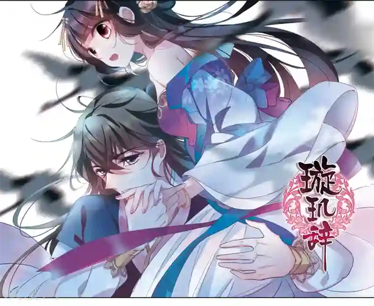 璇玑辞第144话 久别重逢1