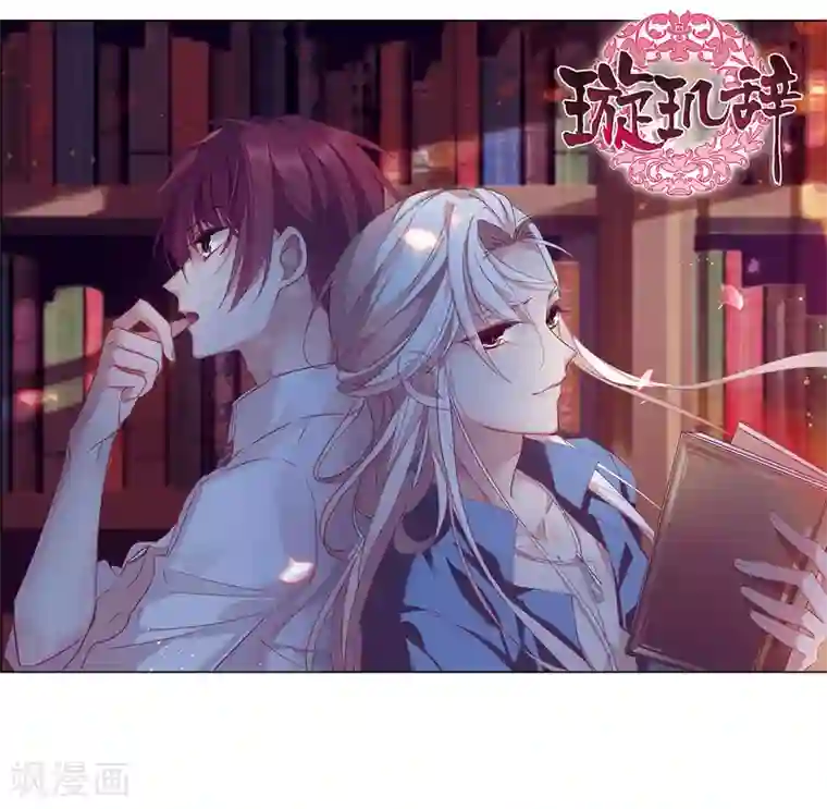 璇玑辞第146话 讨厌你1