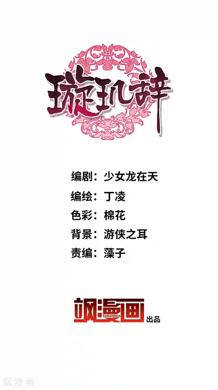 璇玑辞第155话 真心2