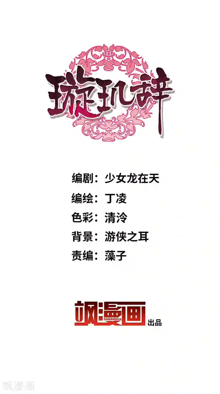 璇玑辞第156话 我不会再放手1