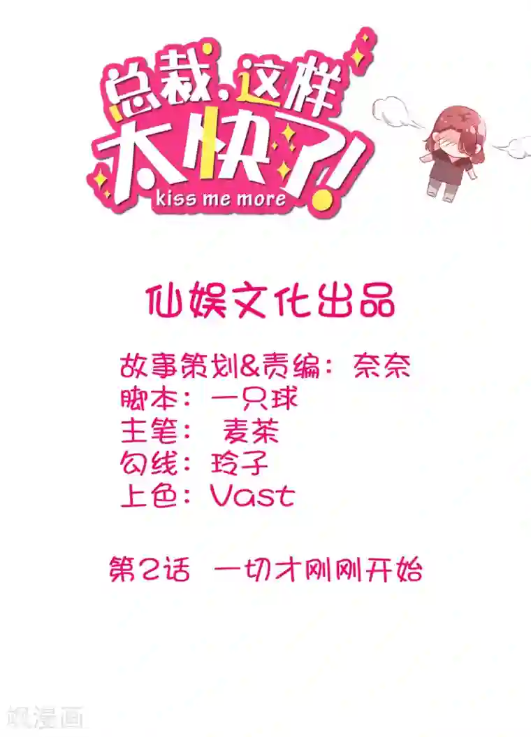 总裁，这样太快了第2话 一切才刚刚开始