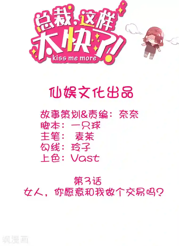 总裁，这样太快了第3话 女人，你愿意和我做个交易吗？