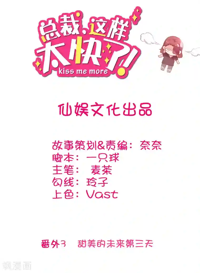 总裁，这样太快了番外3 甜美的未来第三天