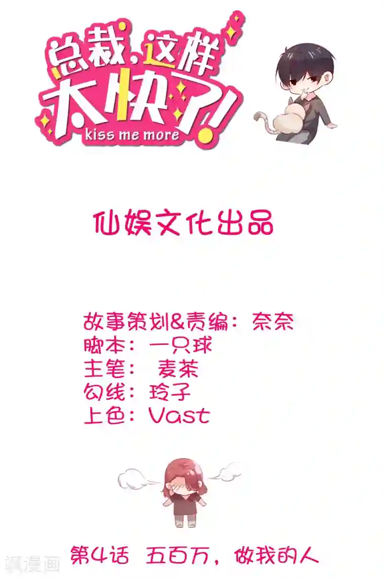 总裁，这样太快了第4话 五百万，做我的人