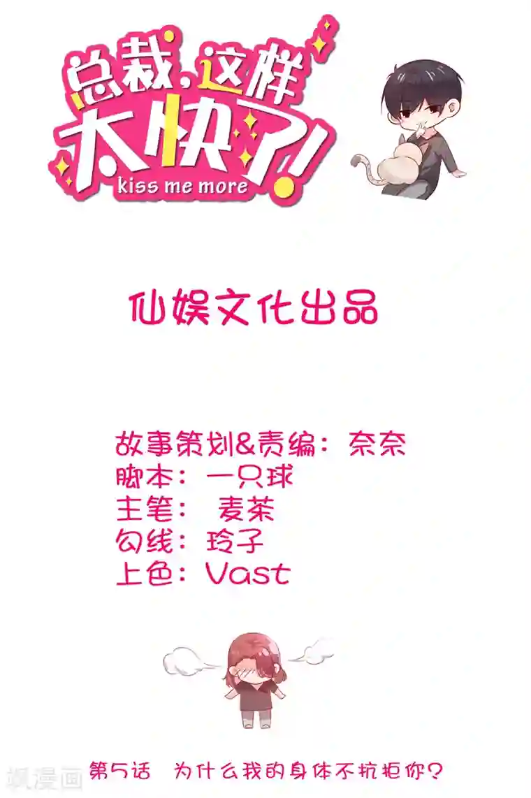 总裁，这样太快了第5话 为什么我的身体不抗拒你