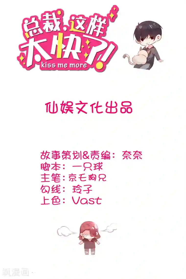 总裁，这样太快了第8话 你别贴着我！