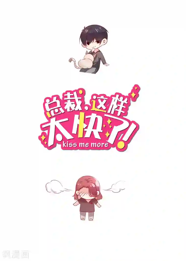 总裁，这样太快了第9话 你以为我为什么买下动物园？