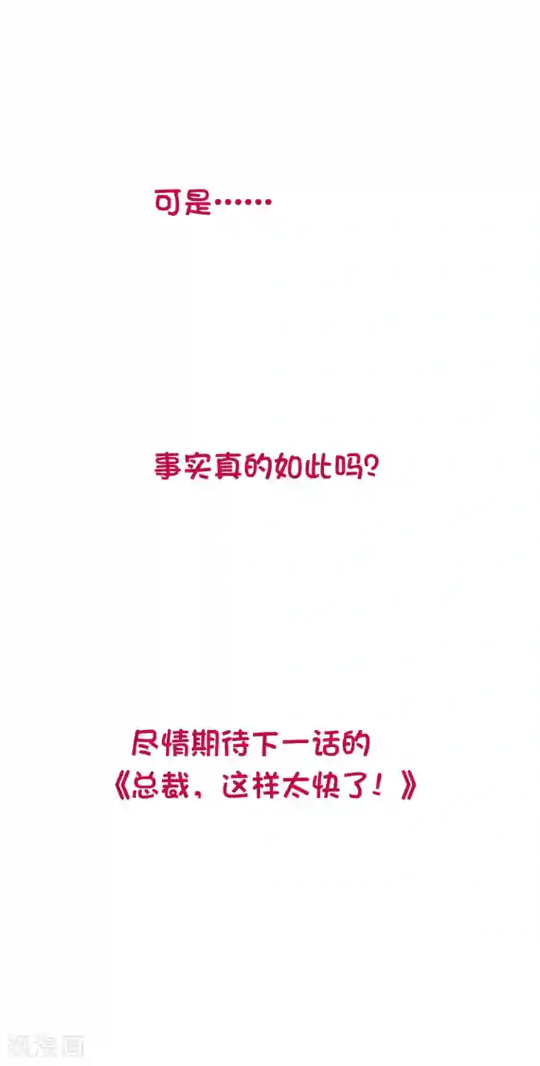 总裁，这样太快了第11话 才不是因为心疼你