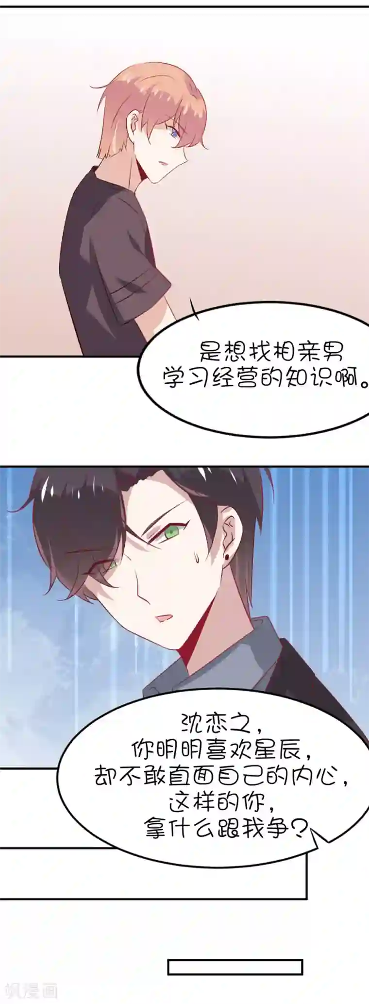 总裁，这样太快了第13话 你敢面对自己的心吗？