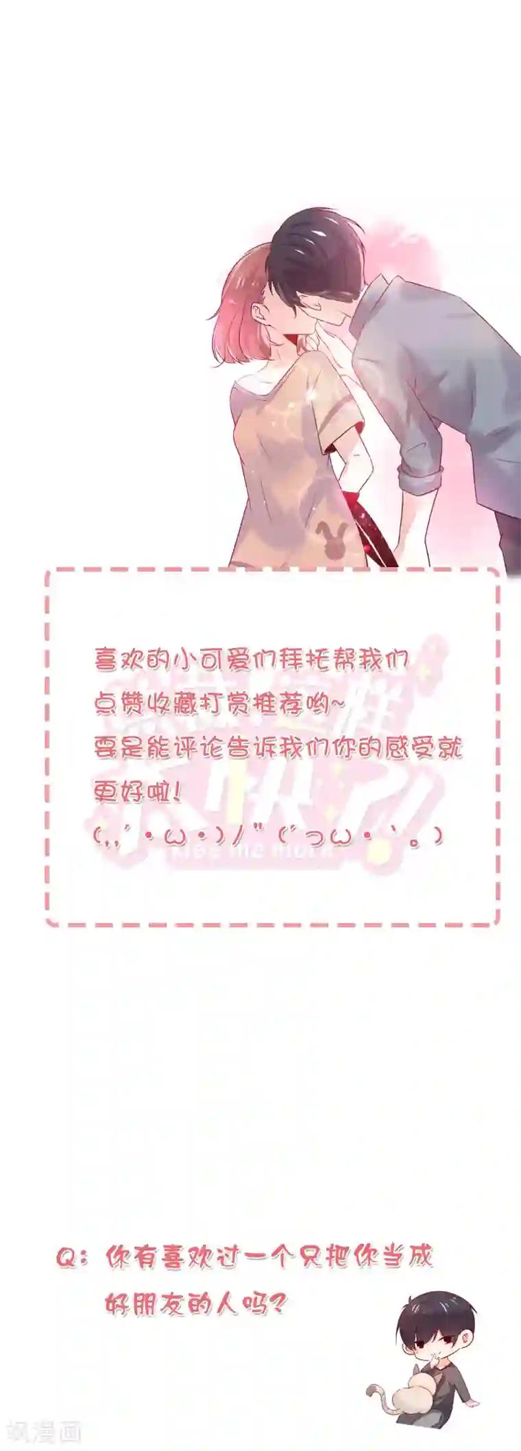 总裁，这样太快了第16话 你不知道我喜欢你