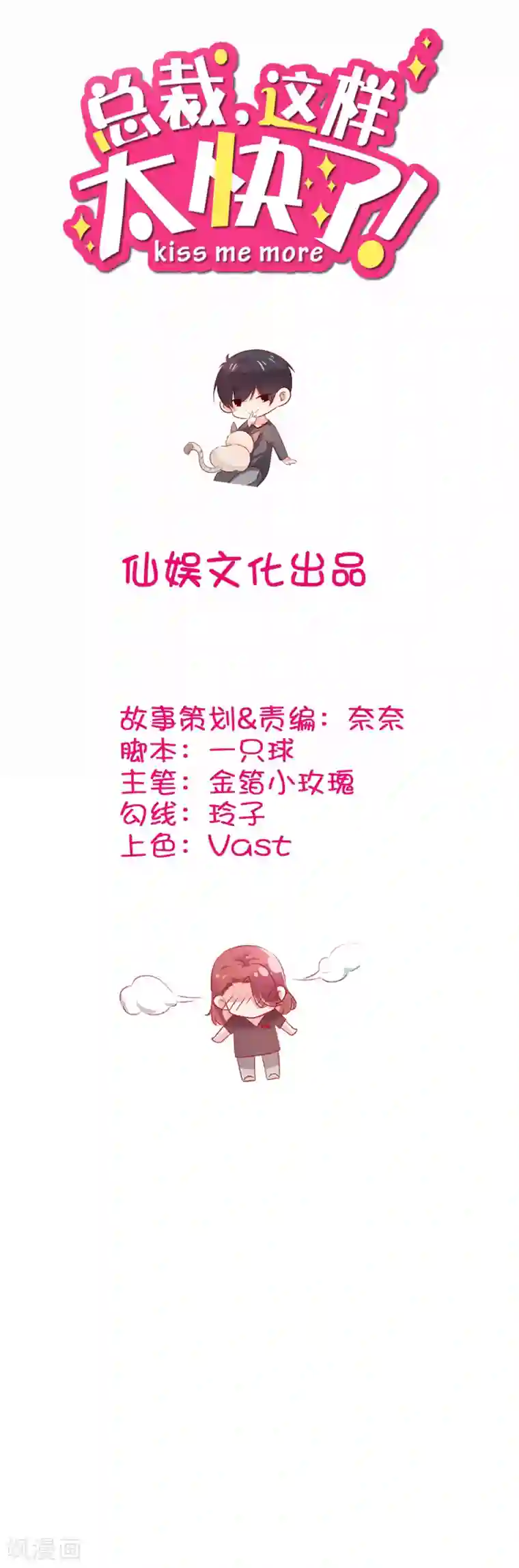 总裁，这样太快了第16话 你不知道我喜欢你