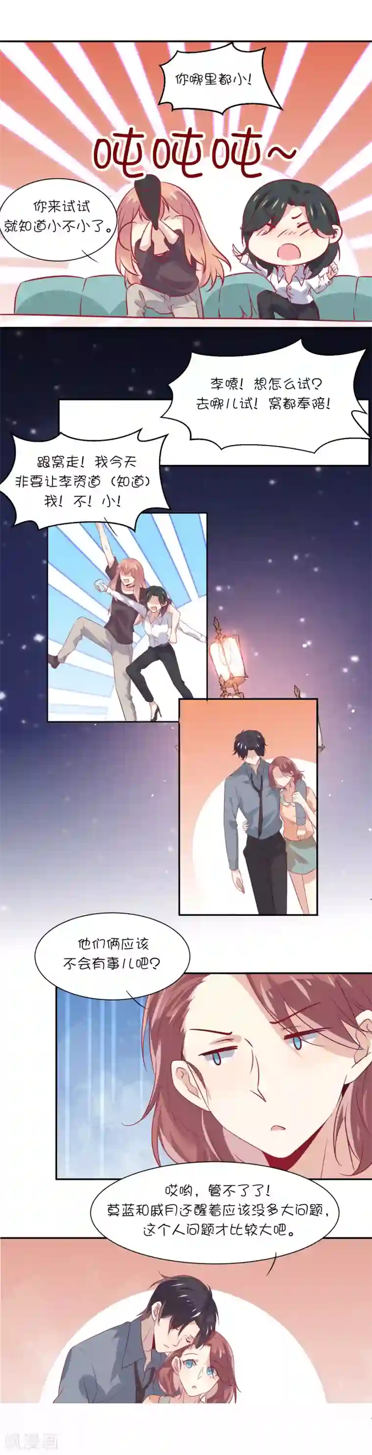 总裁，这样太快了第18话 星辰，可以吗？