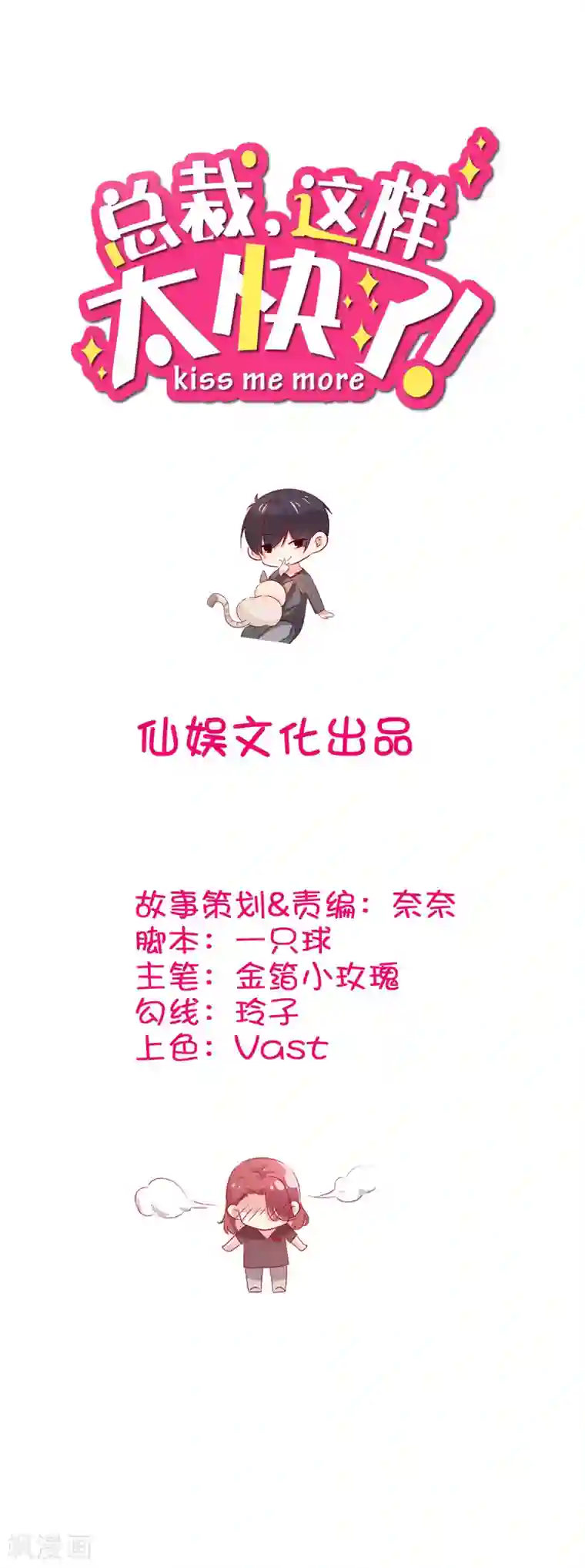 总裁，这样太快了第25话 你的脸怎么这么红？