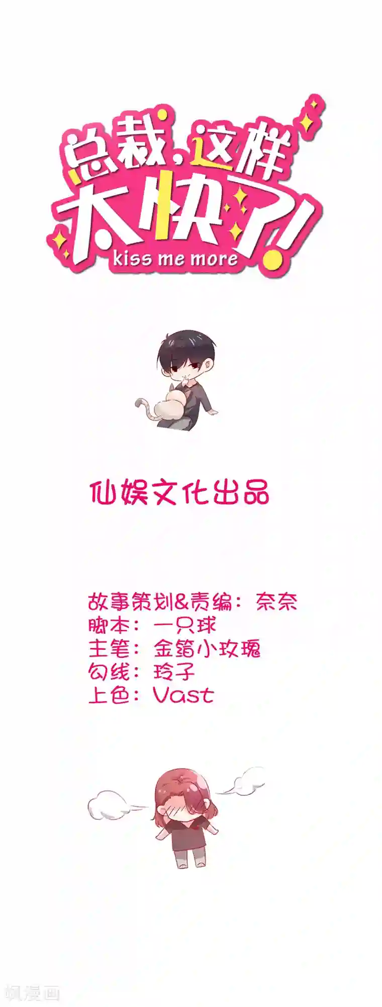 总裁，这样太快了第27话 你是不是还在生我的气？