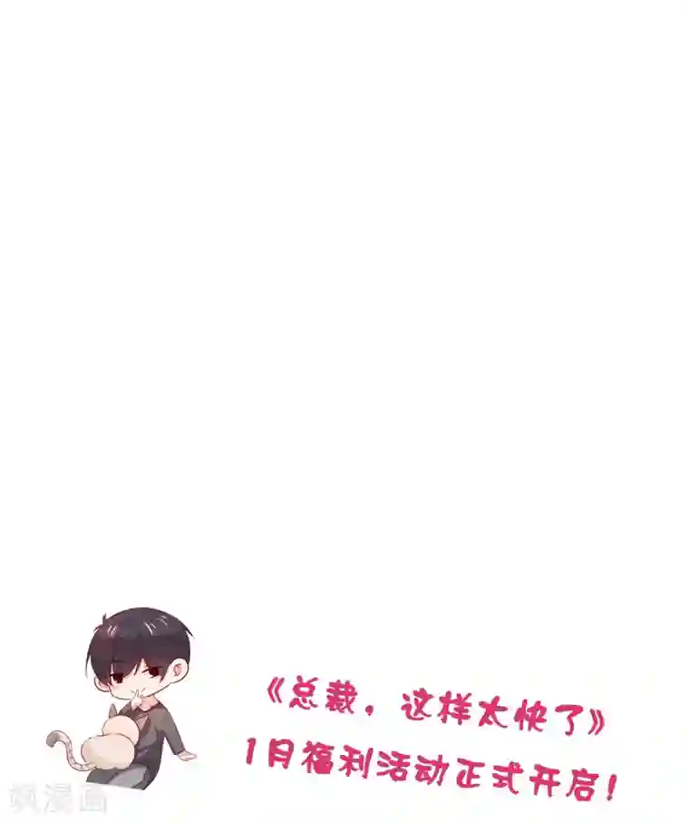 总裁，这样太快了第33话 这就是心动的感觉吗？