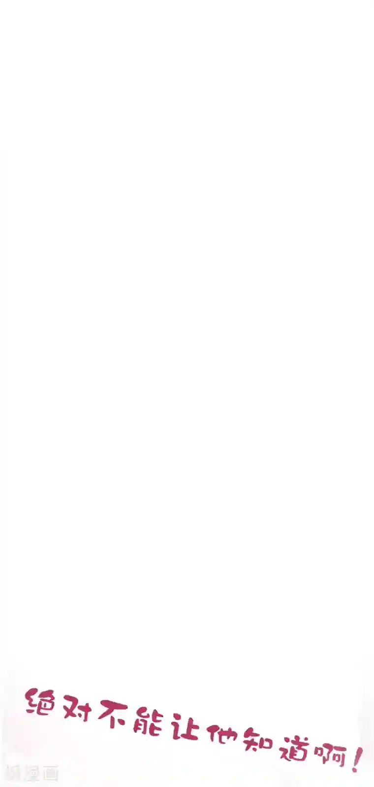 总裁，这样太快了第34话 抵制地下恋情！