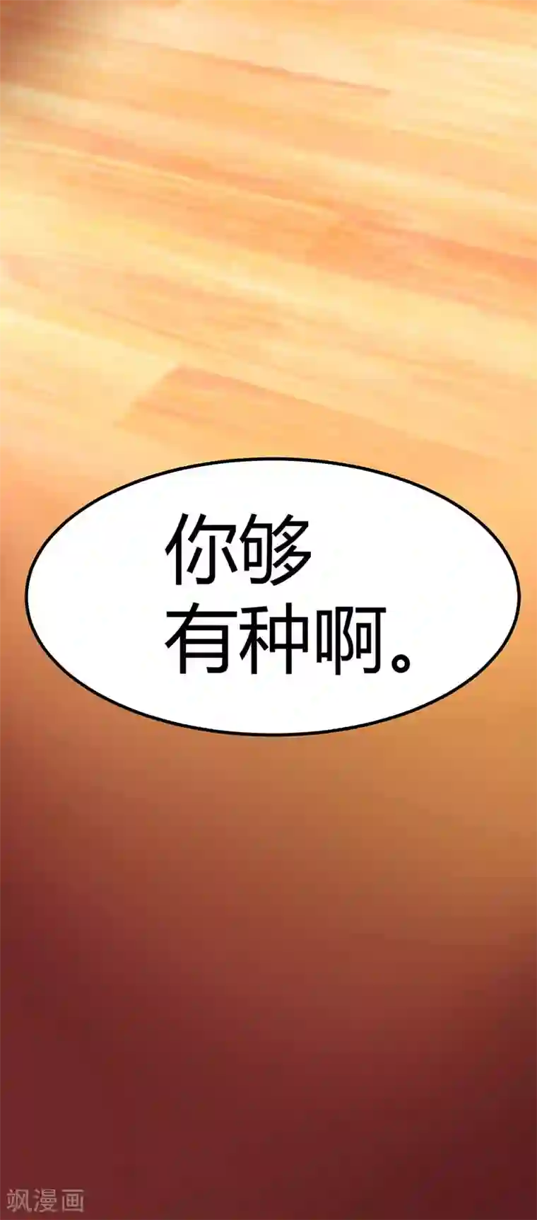 霸道总裁求抱抱第7话 你够有种