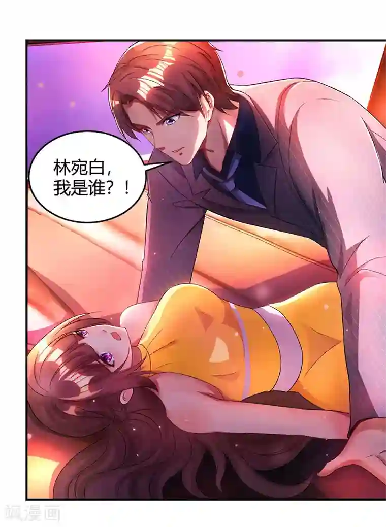 霸道总裁求抱抱第49话 看清楚我是谁？