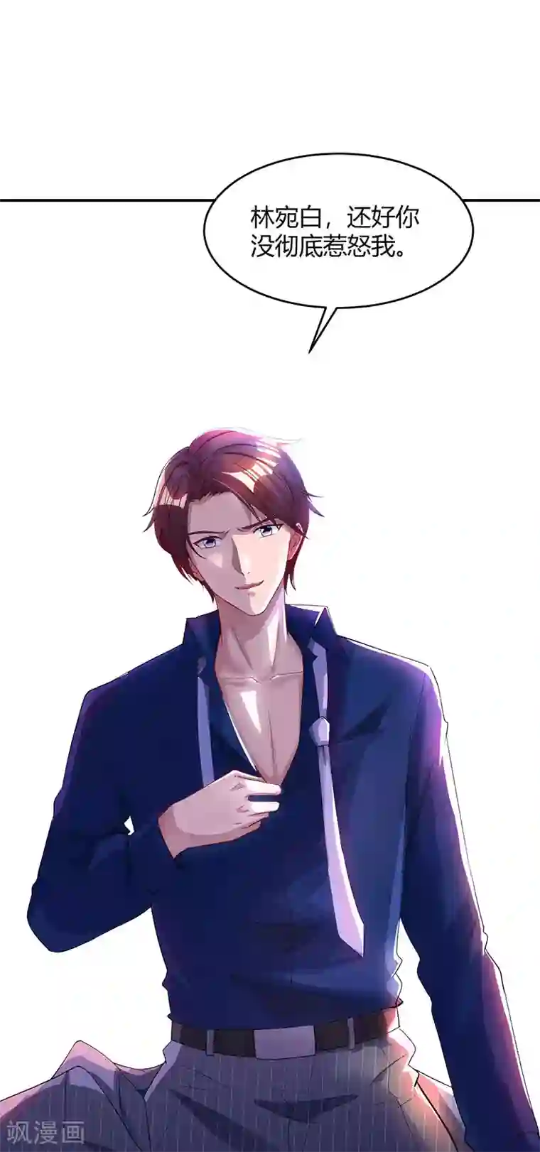 霸道总裁求抱抱第49话 看清楚我是谁？