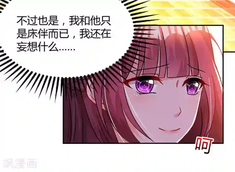 霸道总裁求抱抱第61话 只是床伴？