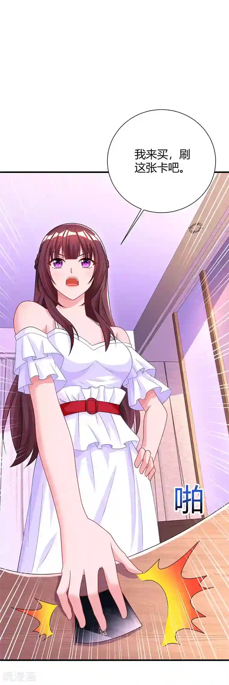 霸道总裁求抱抱第73话 刷这张卡！