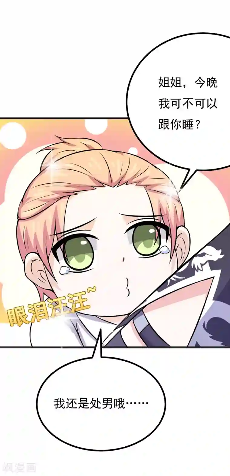 在下铲屎官：喵王在上第74话 今晚可不可以跟你睡？